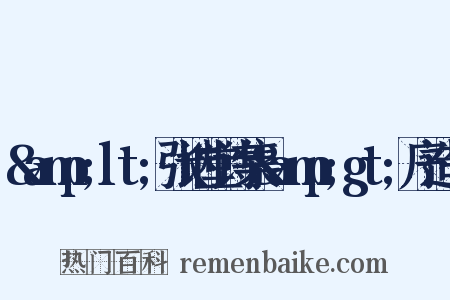 &amp;lt;张讷堂诗集&amp;gt;序造句是什么意思的图片